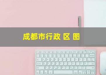 成都市行政 区 图